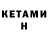 Кетамин ketamine Ill Corde